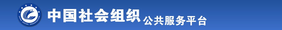 男人跟女人操B免费视频全国社会组织信息查询